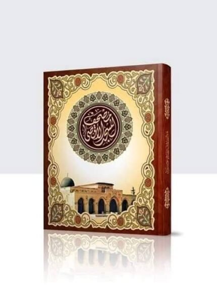 مصحف المسجد الاقصي مقاس 20×28 سم