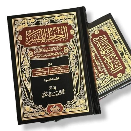 مصحف الحفظ الميسر